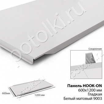 Потолочная панель Hook-On 600х1200мм Сталь кромка К90 Белый Ral 9003